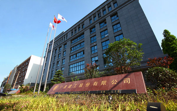 安徽宁波建工股份有限公司
